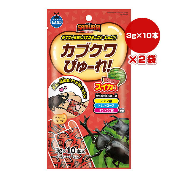 SAMURAI FRESH カブクワぴゅーれ スイカ味 3g×10本入×2袋 マルカン ▼a ペット フード 昆虫 カブト クワガタ 成虫 INSECT LAND SR-26