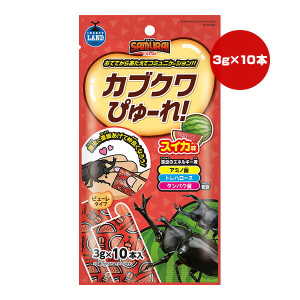 SAMURAI FRESH カブクワぴゅーれ スイカ味 3g×10本入 マルカン ▼a ペット フード 昆虫 カブト クワガタ 成虫 INSECT LAND SR-26