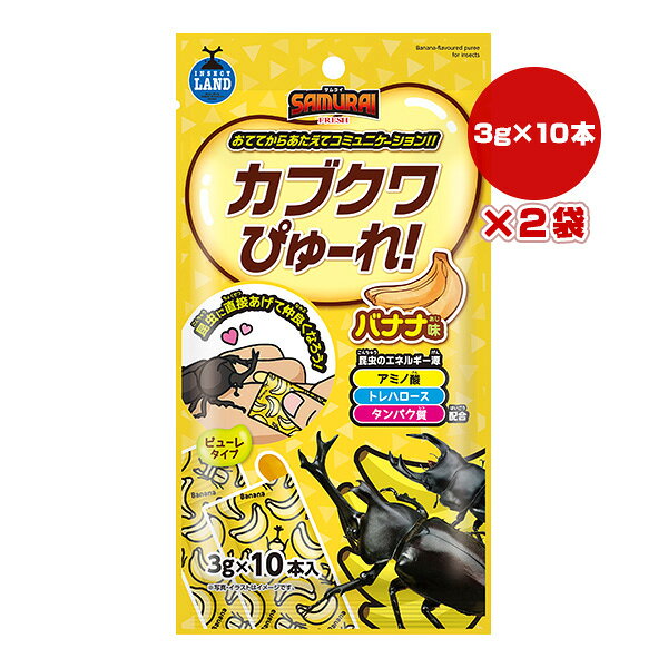 SAMURAI FRESH カブクワぴゅーれ バナナ味 3g×10本入×2袋 マルカン ▼a ペット フード 昆虫 カブト クワガタ 成虫 INSECT LAND SR-27