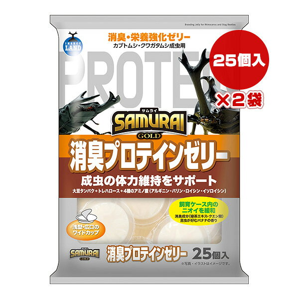 SAMURAI GOLD 消臭プロテインゼリー 25個入×2袋 マルカン ▼a ペット フード 昆虫 カブト クワガタ 成虫 体力維持 ニオイを緩和 INSECT LAND SR-32