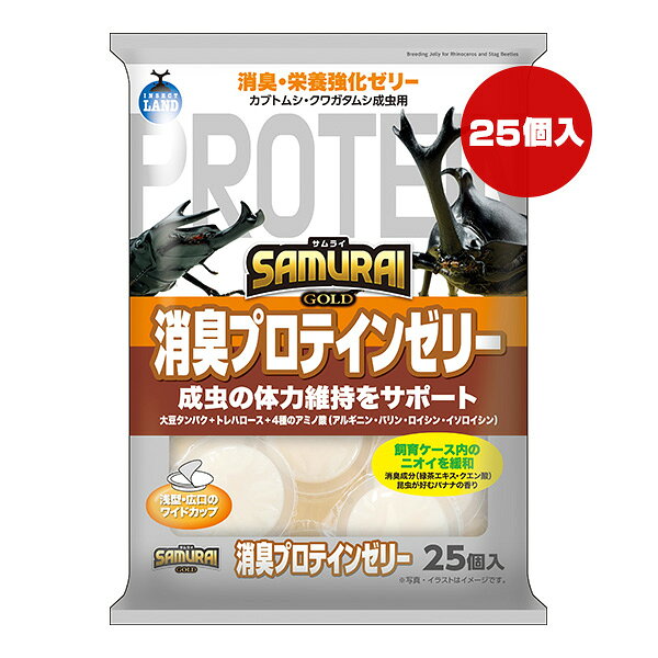 【同梱可】 ・「カブトムシ」「クワガタムシ」の成虫用消臭・栄養強化ゼリーです。 ・大豆タンパク＋トレハロース＋4種のアミノ酸(アルギニン・バリン・ロイシン・イソロイシン)配合で成虫の体力維持をサポート ・消臭成分(緑茶エキス・クエン酸)配合で飼育ケース内のニオイを緩和 ・昆虫が好むバナナの香り ・オスのツノやあごが当たりにくく食べやすい浅型 ・広口のワイドカップ ●原材料 糖類(砂糖、ブドウ糖、ブドウ糖果糖液糖)、コーンスターチ、大豆タンパク、緑茶エキス、増粘安定剤(こんにゃく粉、カラギーナン、CMC)、トレハロース、クエン酸、香料、アミノ酸[アルギニン、BCAA(バリン、ロイシン、イソロイシン)]、保存料(ソルビン酸カリウム)、着色料(黄4、黄5、カラメル色素、二酸化チタン) ●給与方法 カップのフタを取り、マットの上に置くか、エサ皿やのぼり木などの穴に入れて与えてください。 ※悪臭やコバエなどの発生を抑えるためにも、1日経過した食べ残しは処分して新たなゼリーを与えていただくことをおすすめします。 ※原料由来の黒粒、色粒、沈殿物、浮遊物が見られることがありますが、品質には問題ありません。 ●注意事項 ・お買い上げ後は直射日光、高温多湿な場所を避けて常温で保存してください。 ・ゼリーは開封後はすみやかに与えてください。 ・本品は昆虫飼育専用です。他の目的には使用しないでください。 ・お子様が誤食しないようにご注意ください。 ・昆虫や昆虫飼育用品にさわる前やさわった後はよく手を洗ってください。 ・ゼリーの開封時に中味が飛び出さないようにご注意ください。 ・国内の生態系を壊さないためにも外国産昆虫を放したり、逃がさないよう十分注意してください。