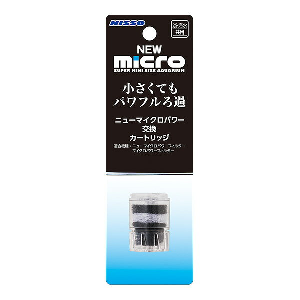 ニューマイクロパワー 交換カートリッジ マルカン ▼a ペット グッズ 観賞魚 フィルター ろ過 淡水 海水 共用 NISSO NIM-003