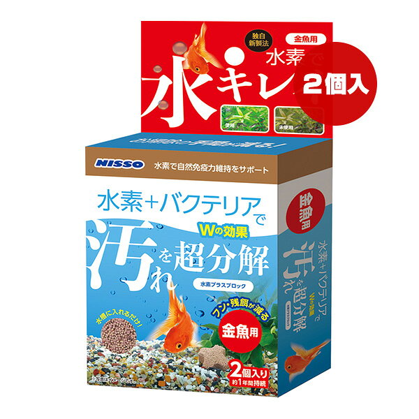 【同梱可】 ・独自製法で水素還元剤と生きたままのバクテリアを休眠状態でブロックに封入。 ・水槽に入れるだけでブロックにバクテリアが増殖し汚れを分解します。 ・水素とバクテリアが飼育水で活性化することにより透明感のある水を保つので水換え、掃除の手間が省けます。 (※特許出願中) ・飼育水に水素を発生させることで金魚の健康を維持します。 ・コンパクトな容器では、フィルターの補助としても飼育できます。 ※バクテリアは長期的に増殖しますが、飼育環境により汚れ等で目詰まりし効果が弱まる場合があります。汚れた場合は、飼育水で水洗い後、しっかり乾燥の上、再使用できます。効果を持続する為には、定期的な交換をおすすめします。 ※持続期間は生体数、水容量など飼育環境によって大きく差が生じます。 ●材質 天然石、バクテリア、水素還元剤 ●サイズ 幅30×奥行30×高さ19mm ●ご使用量の目安 コンパクト水槽・幅30cm水槽(約15Lまで)：1個以上 幅40cm水槽(約23L)：2個以上 幅50cm水槽(約35L)：3個以上 幅60cm水槽(約60L)：4個以上