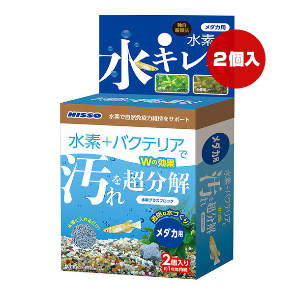 【同梱可】 ・独自製法で水素還元剤と生きたままのバクテリアを休眠状態でブロックに封入。 ・水槽に入れるだけでブロックにバクテリアが増殖し汚れを分解します。 ・水素とバクテリアが飼育水で活性化することにより透明感のある水を保つので水換え、掃除の手間が省けます。 (※特許出願中) ・飼育水に水素を発生させることでメダカの健康を維持します。 ・コンパクトな容器では、フィルターの補助としても飼育できます。 ※バクテリアは長期的に増殖しますが、飼育環境により汚れ等で目詰まりし効果が弱まる場合があります。汚れた場合は、飼育水で水洗い後、しっかり乾燥の上、再使用できます。効果を持続する為には、定期的な交換をおすすめします。 ※持続期間は生体数、水容量など飼育環境によって大きく差が生じます。 ●材質 天然石、バクテリア、水素還元剤 ●サイズ 幅30×奥行30×高さ19mm ●ご使用量の目安 コンパクト水槽・幅30cm水槽(約15Lまで)：1個以上 幅40cm水槽(約23L)：2個以上 幅50cm水槽(約35L)：3個以上 幅60cm水槽(約60L)：4個以上