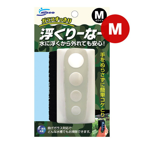 浮くりーなー M ホワイト マルカン ▼a ペット グッズ 観賞魚 掃除 ガラス コケとり 淡水 海水 共用 NISSO NAM-272