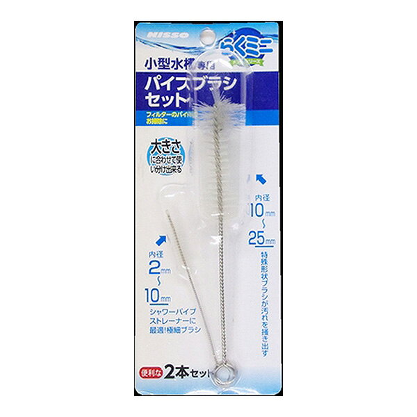 【同梱可】 小型水槽専用お掃除用品「らくミニメンテシリーズ」。 色々なサイズに対応するブラシ2本セット。 ●材質 ステンレス、ナイロン ●サイズ 大：幅25×奥行25×高さ160mm 小：幅10×奥行10×高さ100mm