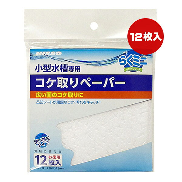 【同梱可】 小型水槽専用お掃除用品「らくミニメンテシリーズ」。 水槽内のコケや汚れをふき取ります。 ●材質 PP ●サイズ 幅230×高さ115mm