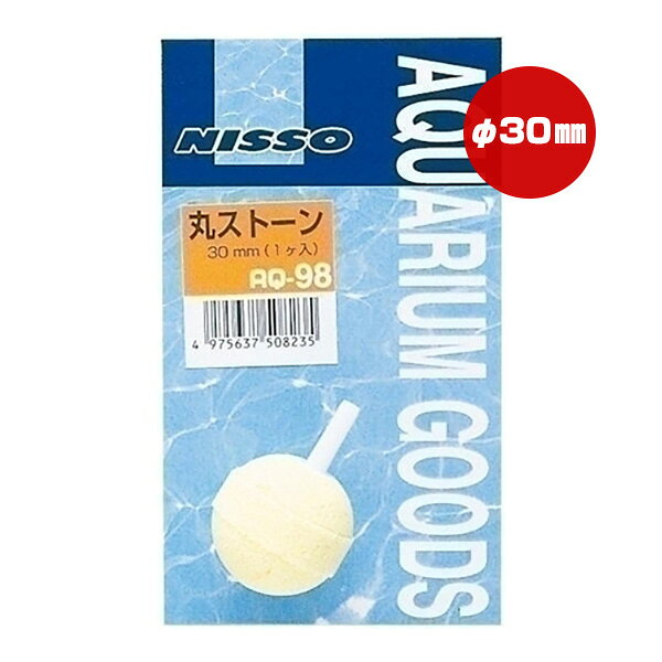 丸ストーン φ30mm マルカン ▼a ペット グッズ 観賞魚 NISSO AQ-98