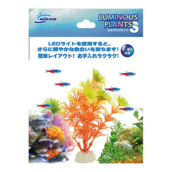 ルミナスプランツ S-3 マルカン ▼a ペット グッズ 観賞魚 淡水 海水 共用 NISSO NAP-192
