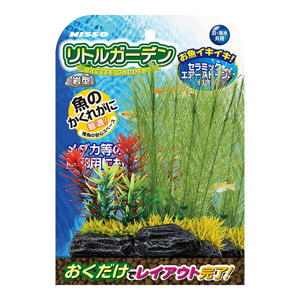 リトルガーデン 岩型1 マルカン ▼a ペット グッズ 観賞魚 レイアウト かくれが 産卵用 淡水 海水 共用 NISSO NAP-516