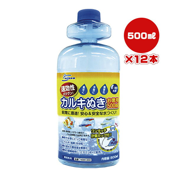【同梱可】 ・魚や水草にとって有害なカルキ(塩素)を中和。 ・水道水に含まれる重金属を無害化します。 ・魚に必要なビタミンB＋Cを配合。 ・プッシュ式軽量カップが付いているので、ラクラク計量！ ●原材料 精製水、チオ硫酸ナトリウム、ビタミンC、ビタミンB2 ●対象水質 淡・海水共用