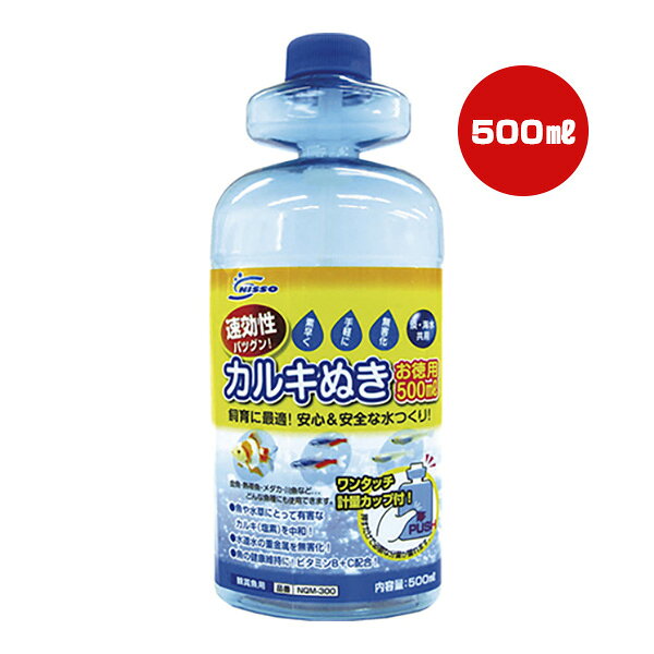 【同梱可】 ・魚や水草にとって有害なカルキ(塩素)を中和。 ・水道水に含まれる重金属を無害化します。 ・魚に必要なビタミンB＋Cを配合。 ・プッシュ式軽量カップが付いているので、ラクラク計量！ ●原材料 精製水、チオ硫酸ナトリウム、ビタミンC、ビタミンB2 ●対象水質 淡・海水共用