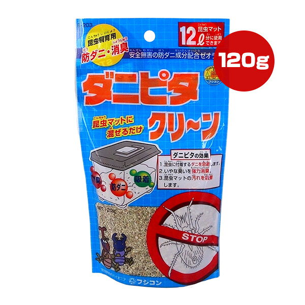 昆虫飼育用 ダニピタ クリーン 120g フジコン ▼a ペット グッズ 昆虫 マット 12L分に使用 ダニを忌避 強力消臭 汚れを吸着 Fujikon B-203