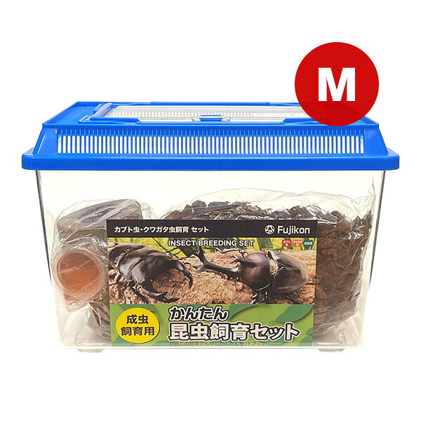 かんたん昆虫飼育セット M フジコン ▼a ペット グッズ 昆虫 カブト クワガタ 成虫 Fujikon F-107