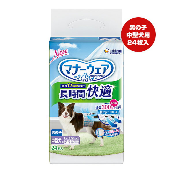 マナーウェア 長時間快適 男の子 中型犬用 24枚入 ユニチャーム ▼a ペット グッズ 犬 ドッグ おむつ 最長12時間吸収