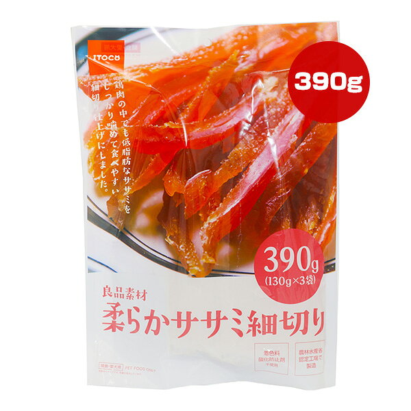 良品素材 柔らかササミ細切り 390g[130g×3袋] イトウアンドカンパニー ▼a ペット フード 犬 ドッグ おやつ 間食 ITOCO