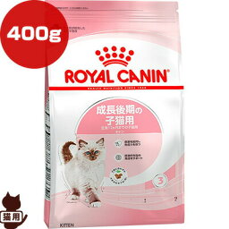 ロイヤルカナン FHN キトン 400g ▼g ペット フード 猫 キャット 成長後期の子猫用 フィーラインヘルスニュートリション