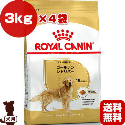 ロイヤルカナン BHN ゴールデンレトリバー 成犬・高齢犬用 3kg×4袋 ▼g ペット フード 犬 ドッグ アダルト シニア ブリードヘルスニュートリション 送料無料のサムネイル