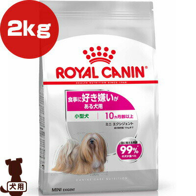 ロイヤルカナン CCN ミニ エクシジェント 2kg ▼g ペット フード 犬 ドッグ ケーナイン ケア ニュートリション 小型犬 好き嫌い