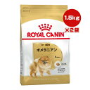 ロイヤルカナン BHN ポメラニアン 成犬～高齢犬用 1.5kg×2袋 ▼g ペット フード 犬 ドッグ 8ヵ月齢以上 ブリードヘルスニュートリション