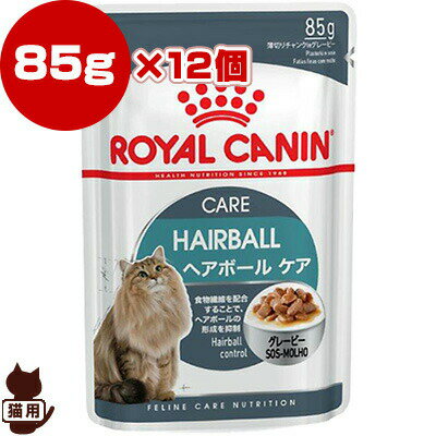 ロイヤルカナン FCN-WET ヘアボール ケア 85g×12個 ▼g ペット フード キャット 成猫 アダルト ウェット フィーラインケアニュートリション毛玉