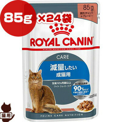 ロイヤルカナン FCN-WET ライト ウェイト ケア 減量したい成猫用 85g×24袋 ▼g ペット フード 猫 キャット ウェット パウチ フィーラインケアニュートリション