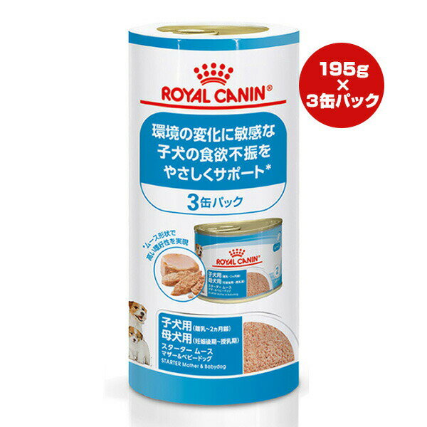 ロイヤルカナン SHN スターター ムース マザー＆ベビードッグ 195g×3缶パック ▼g ペット フード 犬 ドッグ 子犬用 母犬用 妊娠後期 授乳期 離乳期 缶 ウェット