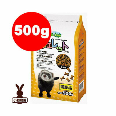 森の小動物 フェレットフード 500g 