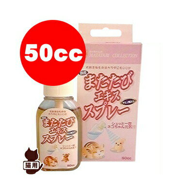みっちゃんのマタタビコレクション またたびエキススプレー 50cc 野々山商事 ▼a ペット グッズ 猫 キャット