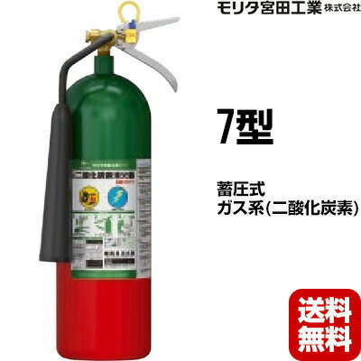 Rakuten - 消火器 2026年製 MCF7 7型 二酸化炭素 業務用 モリタ宮田工業 CO2-7YD 後継品 送料無料 同梱不可