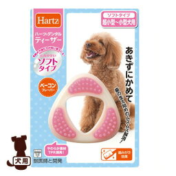 Hartz デンタルティーザー ソフトタイプ 超小型～小型犬用 ハーツ ▼a ペット フード グッズ 犬 ドッグ デンタルケア