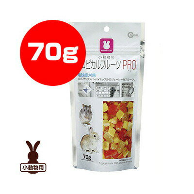 ミニマルランド トロピカルフルーツPRO 70g MRP-710 マルカン ▼a ペット フード 小動物 おやつ うさぎ ハムスター モルモット リス