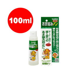 犬用 あま噛みノン 100mL トーラス▼a ペット ドッグ しつけ