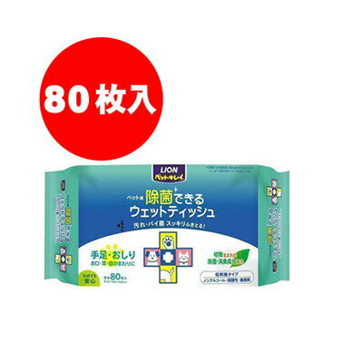 【特価販売中!!】ペットキレイ 除菌できるウェットティッシュ 80枚 ライオン▼a ペット グッズ ドッグ キャット お手入れ