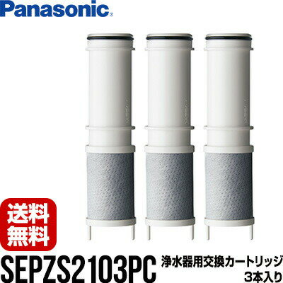【SEPZS2103PC】【送料無料】浄水器一体型シャワー混合水栓 浄水器専用水栓用 浄水カートリッジ 3本入り SEPZS2103PC ▼浄水器 Panasonic パナソニック