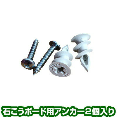 火灾警报器 - 石こうボード用アンカー▼[当店取り扱いメーカー対応、アンカー2個入り]住宅用火災警報器 住環境機器