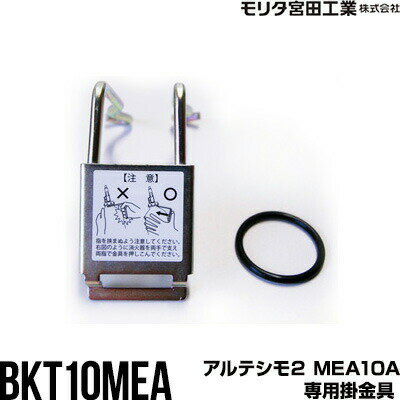 消火器アルテシモ2用掛金具BKT1...
