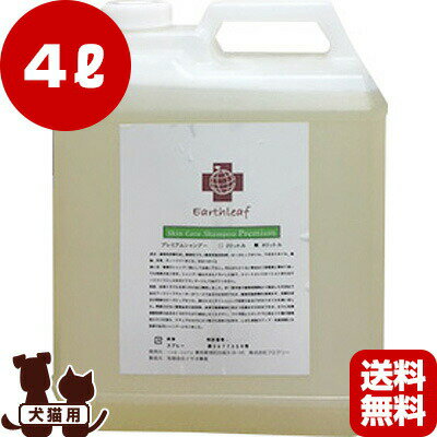送料無料・同梱可 EARTH LEAF アースリーフ スキンケア シャンプー 4L フエクリー ▽b ペット グッズ 犬 ドッグ 猫 キャット