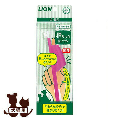 ペットキッス 指サック歯ブラシ ライオン ▼a ペット グッズ 犬 ドッグ 猫 キャット デンタルケア