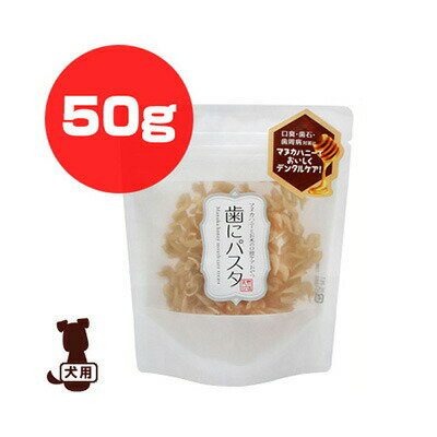 天然365 歯にパスタ 50g フラッペ ▽b ペット フード 犬 ドッグ おやつ デンタルケア 口臭 歯石 歯周病 国産