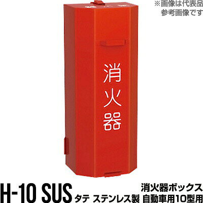 Rakuten - 消火器ボックス 収納ケース 格納箱 H-10 SUS タテ ステンレス製 自動車用10型用 モリタ宮田工業 同梱不可