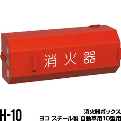 Fire Extinguisher - 消火器ボックス 収納ケース 格納箱 H-10 ヨコ スチール製 自動車用10型用 モリタ宮田工業 同梱不可