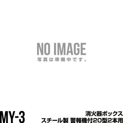Rakuten - 消火器ボックス 収納ケース 格納箱 MY-3 スチール製 警報機付20型2本用 モリタ宮田工業 同梱不可
