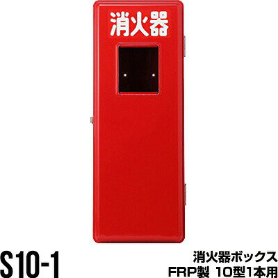 【キャンセル,返品,交換,同梱不可】 ●仕様 10型1本用 ●高さ×幅×奥行(約) 586×222×169mm ●材質 標記　　　　：ファスカル マド板　　　：ポリカーボネート セミパチン錠：SUS304 ヒンジ　　　：SUS304 蓋　　　　　：FRP 本体　　　　：FRP ※同梱不可商品です。他の商品と一緒にご注文の場合、複数口での発送となります。 ※キャンセル・返品・交換不可商品です。ご注文確定後、変更や取消出来ません。 検索用キーワード：消化器 10型消火器