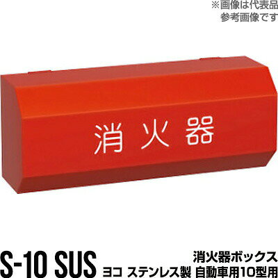 消防器 - 消火器ボックス 収納ケース 格納箱 S-10 SUS ヨコ ステンレス製 自動車用10型用 モリタ宮田工業 同梱不可
