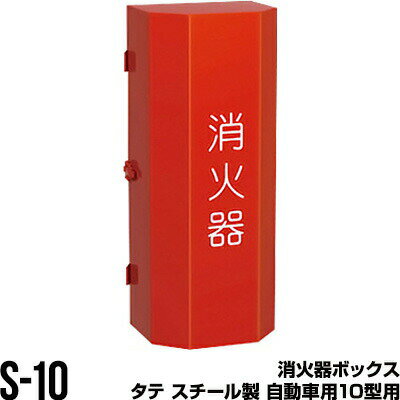 Fire Extinguisher - 消火器ボックス 収納ケース 格納箱 S-10 タテ スチール製 自動車用10型用 モリタ宮田工業