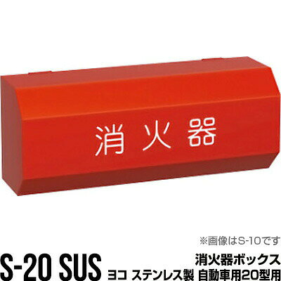 【キャンセル,返品,交換,同梱不可】 ●仕様 自動車用20型用 ●高さ×幅×奥行(約) 700×250×205mm ●材質 ステンレス ※同梱不可商品です。他の商品と一緒にご注文の場合、複数口での発送となります。 ※キャンセル・返品・交換不可商品です。ご注文確定後、変更や取消出来ません。 検索用キーワード：消化器