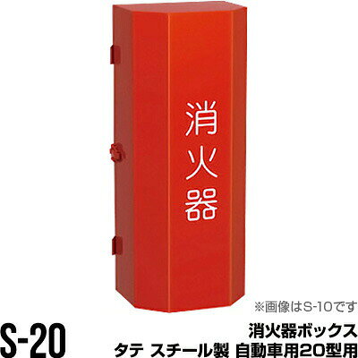 【キャンセル,返品,交換,同梱不可】 ●仕様 自動車用20型用 ●高さ×幅×奥行(約) 700×250×205mm ●材質 スチール ※同梱不可商品です。他の商品と一緒にご注文の場合、複数口での発送となります。 ※キャンセル・返品・交換不可商品です。ご注文確定後、変更や取消出来ません。 検索用キーワード：消化器