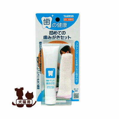 犬猫用 初めての歯みがきセット スターターキット トーラス▼a ペット グッズ ドッグ キャット デンタルケア オーラルケア