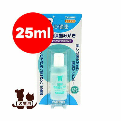 犬猫用 国産液体歯みがき 25ml トーラス▼a ペット グッズ ドッグ キャット デンタルケア オーラルケア 1